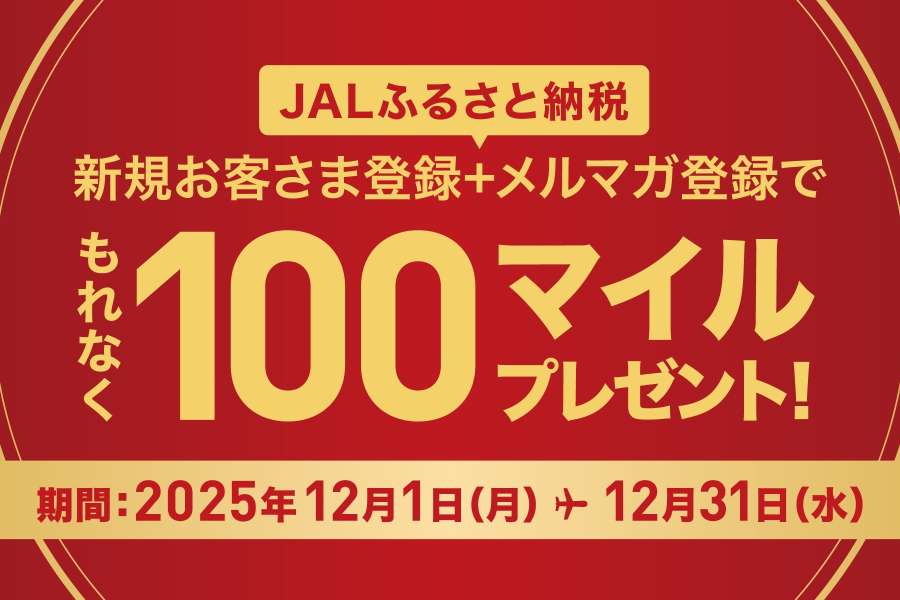 JAL FURUSATO NOZEI Offers 100 Miles for New Registrations in December