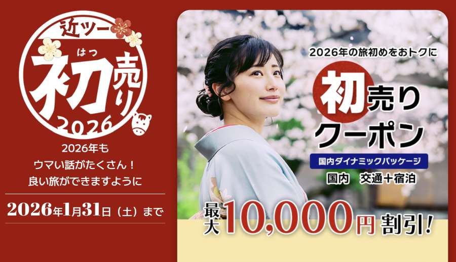 Kinki Nippon Tourist “2026 New Year Sale” Campaign for Domestic Dynamic Packages