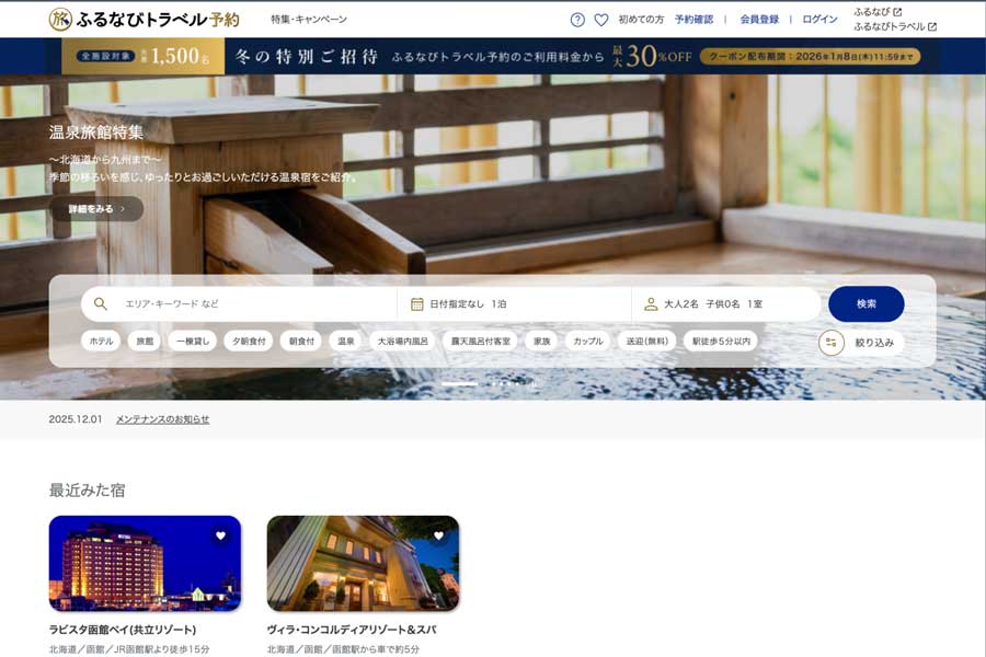 ふるなびトラベル予約