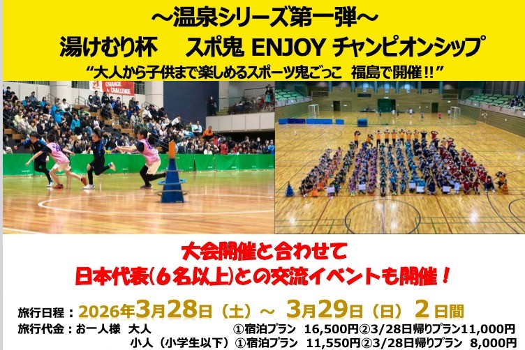 National ‘Yukemuri Cup Spo-oni ENJOY Championship’ Sport Tag Tournament to Be Held at Japanese Hot Spring Resorts in Fukushima