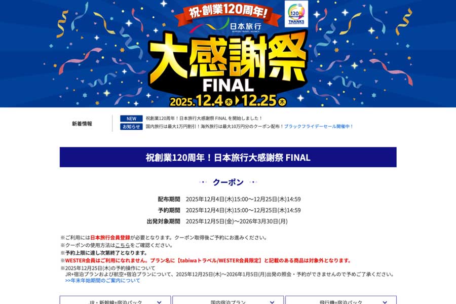 Japan Travel Launches 120th Anniversary Big Thanksgiving Festival FINAL with Discount Coupons