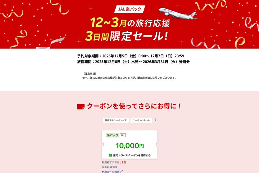 Rakuten Travel Offers JAL Vacation Package Sale from December 5 to 7
