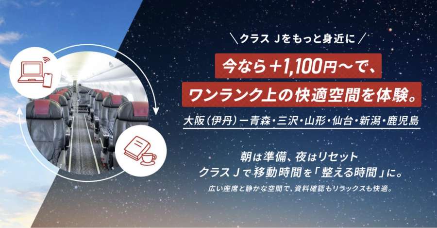 JAL Offers Discounted Class J Surcharge from 1,100 Yen on Select Domestic Routes