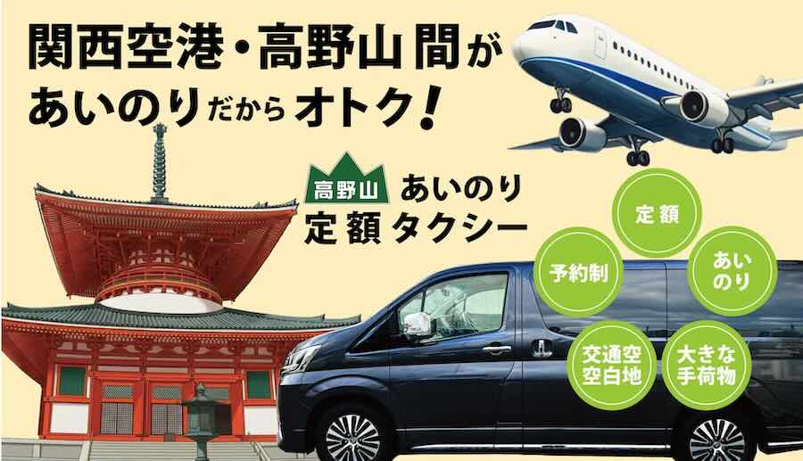 高野山タクシー