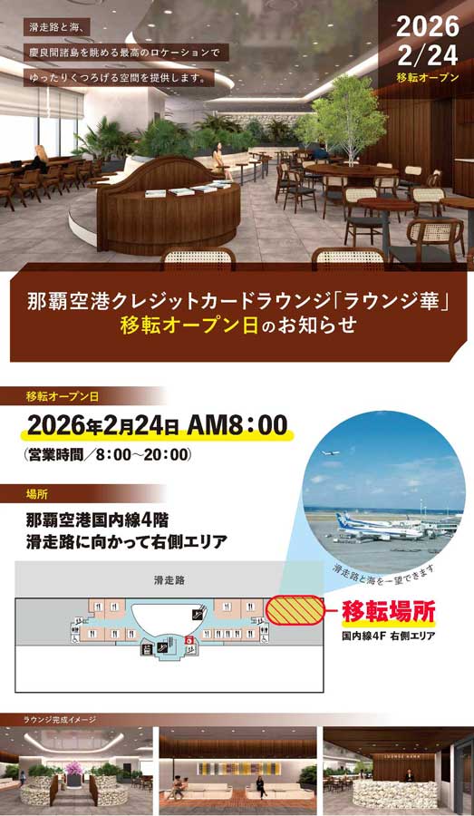 Naha Airport’s Domestic Lounge “HANA” to Relocate and Reopen on February 24