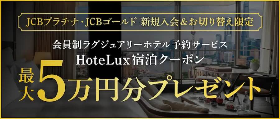 JCB Platinum and Gold New Members: Up to 50,000 Yen in HoteLux Stay Coupons