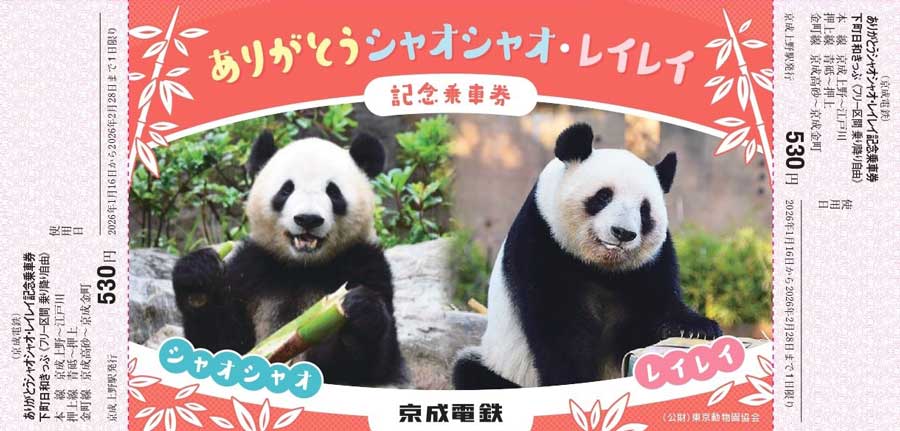 Keisei Electric Railway Releases “Thank You Xiao Xiao & Lei Lei” Commemorative Ticket