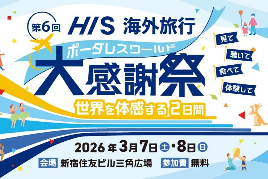 HIS to Hold 6th Overseas Travel Thanksgiving Festival in Shinjuku on March 7–8 HIS to Hold 6th Overseas Travel Thanksgiving Festival in Shinjuku on March 7–8