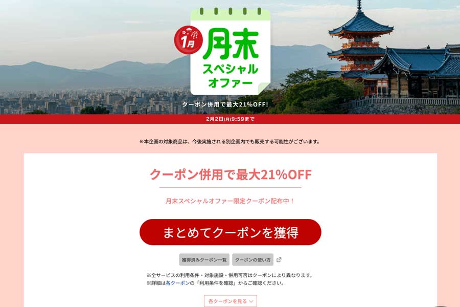 Rakuten Travel Launches End-of-Month Special Offer with Up to 22% Off