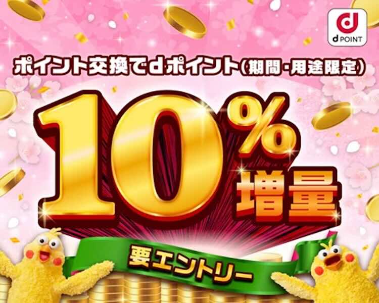 NTT Docomo Offers 10% Bonus for Exchanging Partner Points to d POINT (March 1–31, 2026) NTT Docomo Offers 10% Bonus for Exchanging Partner Points to d POINT (March 1–31, 2026)