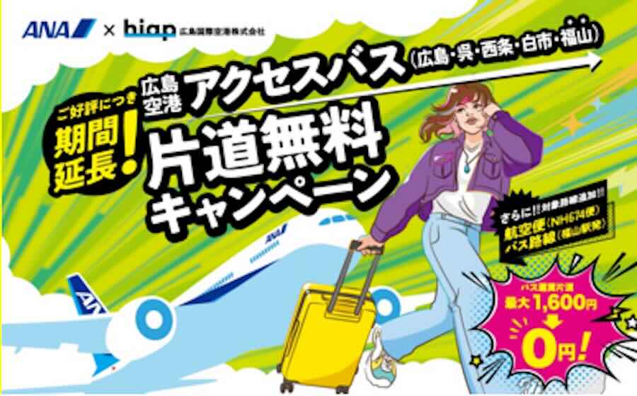 ANA Extends Free One-Way Hiroshima Airport Access Bus Campaign Until April 24