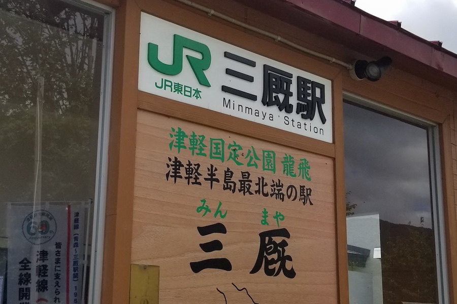 JR East Files to Discontinue Tsugaru Line Section Between Shin-Nakashoguni Signal Station and Minmaya Station