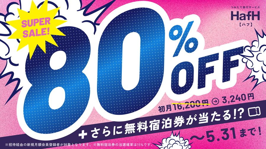 HafH Launches New Member Campaign with Discounted Plan and Hotel Voucher Gacha HafH Launches New Member Campaign with Discounted Plan and Hotel Voucher Gacha