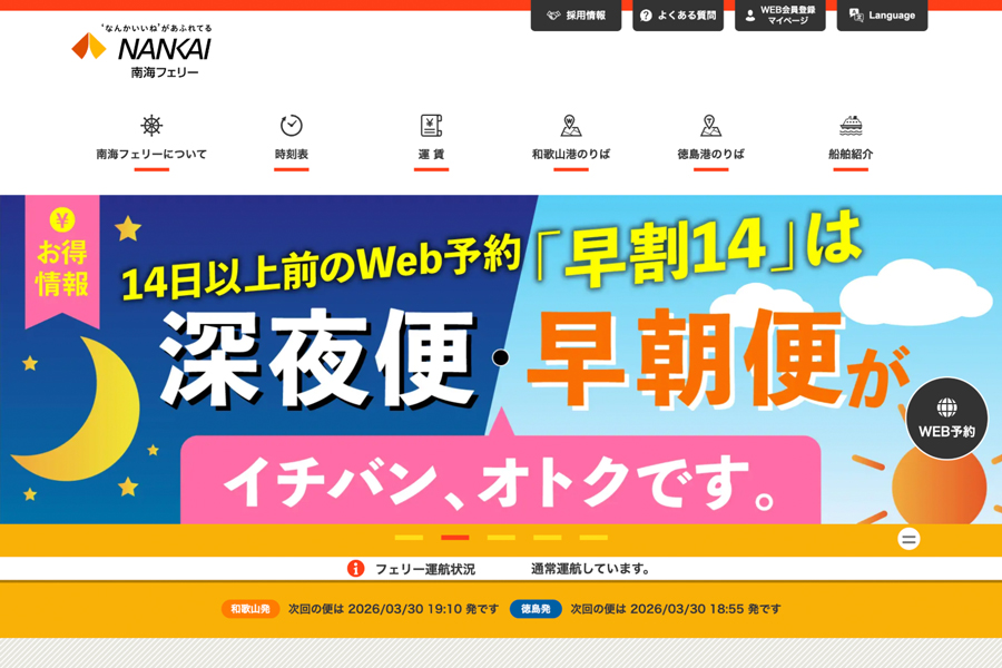 南海フェリー