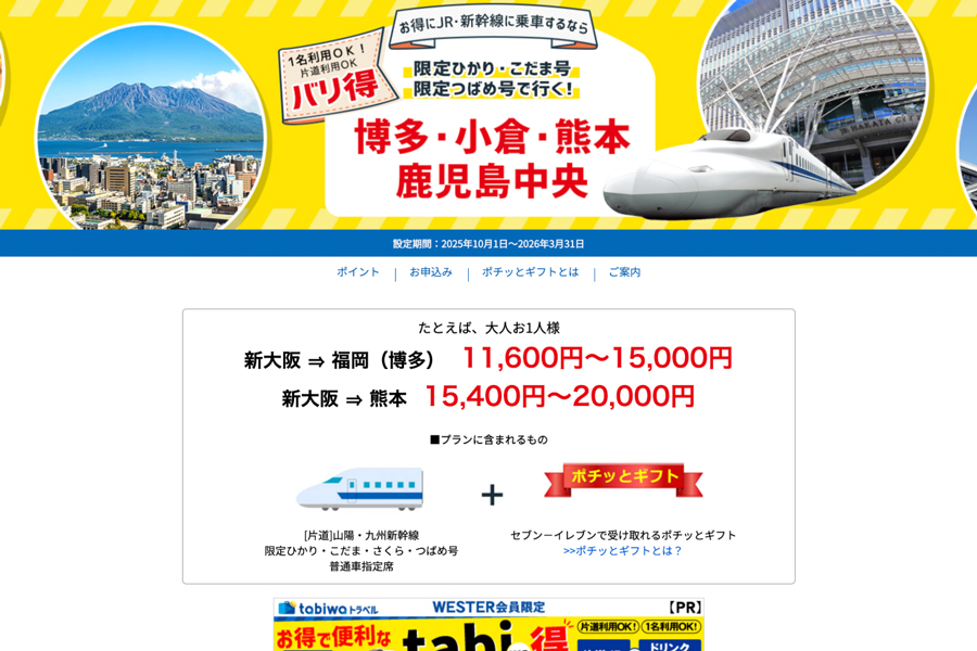 Nippon Travel Agency to End “Baritoku” Same-Day Sanyo Shinkansen Deals