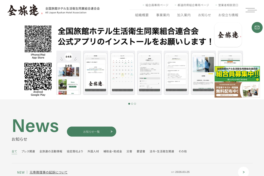 全国旅館ホテル生活衛生同業組合連合会（全旅連）