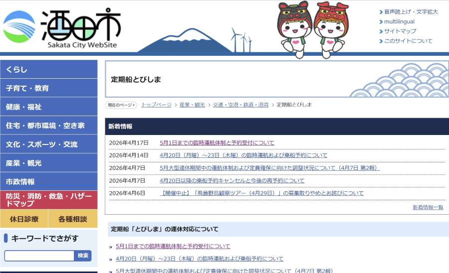 Sakata City to Operate Temporary Vessels After Suspension of Regular Ferry ‘Tobishima’