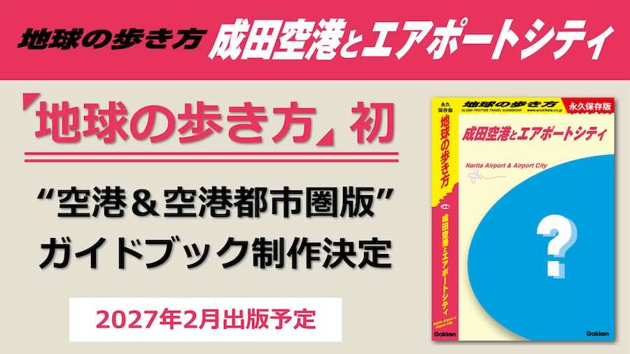 New ‘Chikyū no Arukikata’ Guidebook on Narita Airport and Airport City to Be Released in February 2027