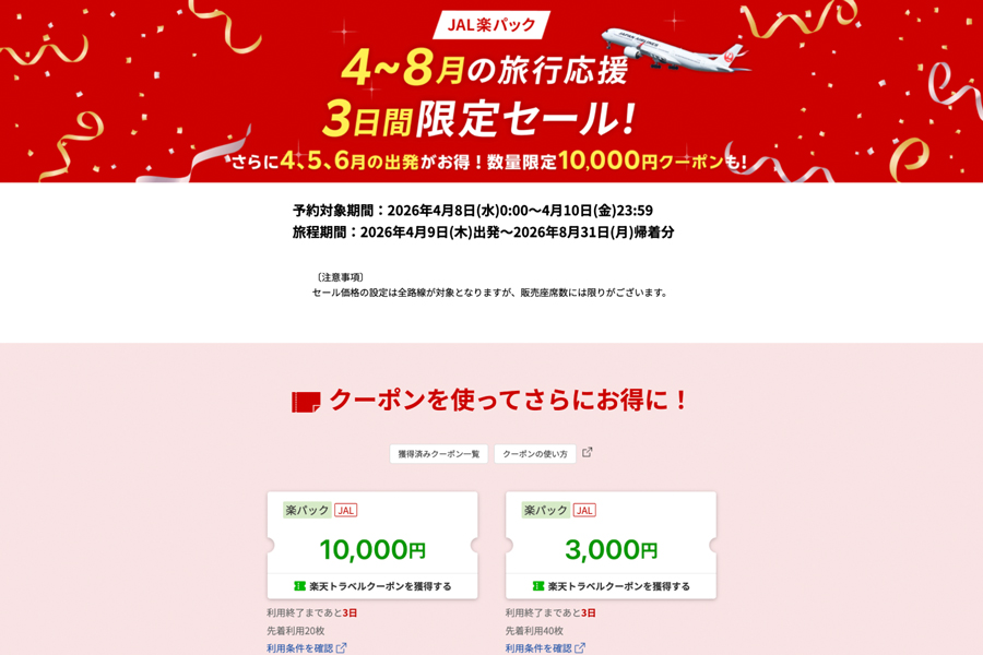 Rakuten Travel Holds Sale on JAL Raku Pack Flight and Hotel Packages