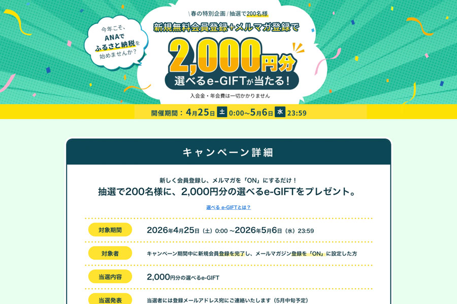 ANA Akindo Launches e-Gift Giveaway Campaign on Its Furusato Tax Donation Site