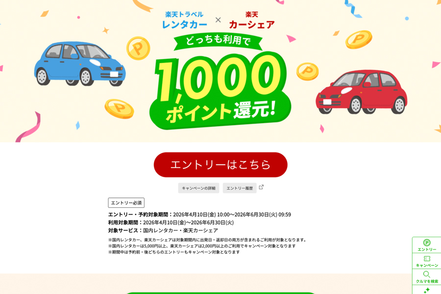Rakuten Travel Offers 1,000 Rakuten Points for Rental Car and Car Sharing Bookings