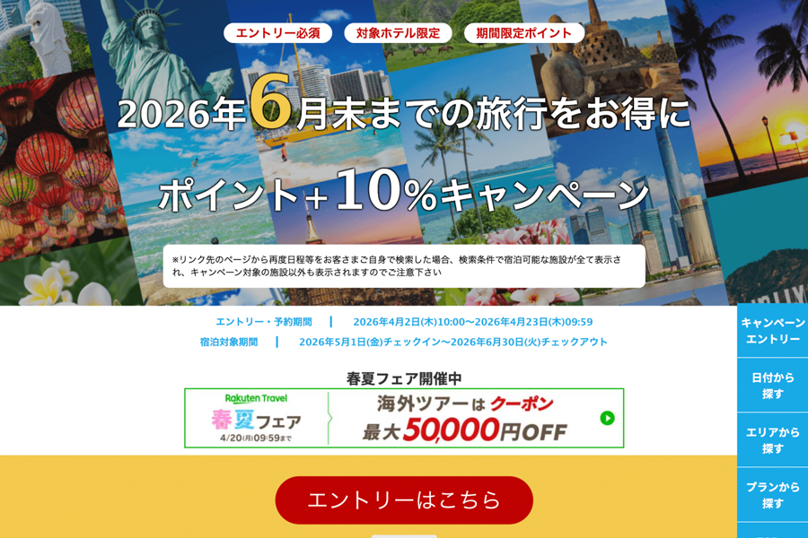 Rakuten Travel “Overseas Trip +10% Points” Campaign Until April 23