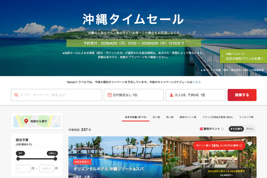 Yahoo! Travel “Okinawa Time Sale” from April 20 to 30