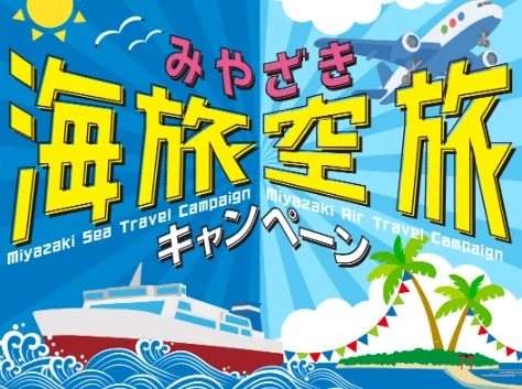 Miyazaki City Launches ‘Sea Trip’ and ‘Sky Trip’ Travel Campaigns