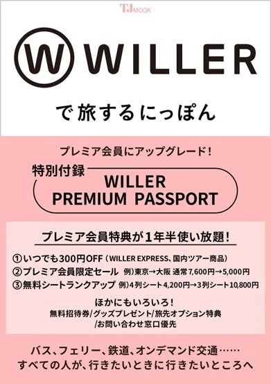 WILLER to Release Official Fan Book “Travel Japan with WILLER” on June 15 WILLER to Release Official Fan Book “Travel Japan with WILLER” on June 15