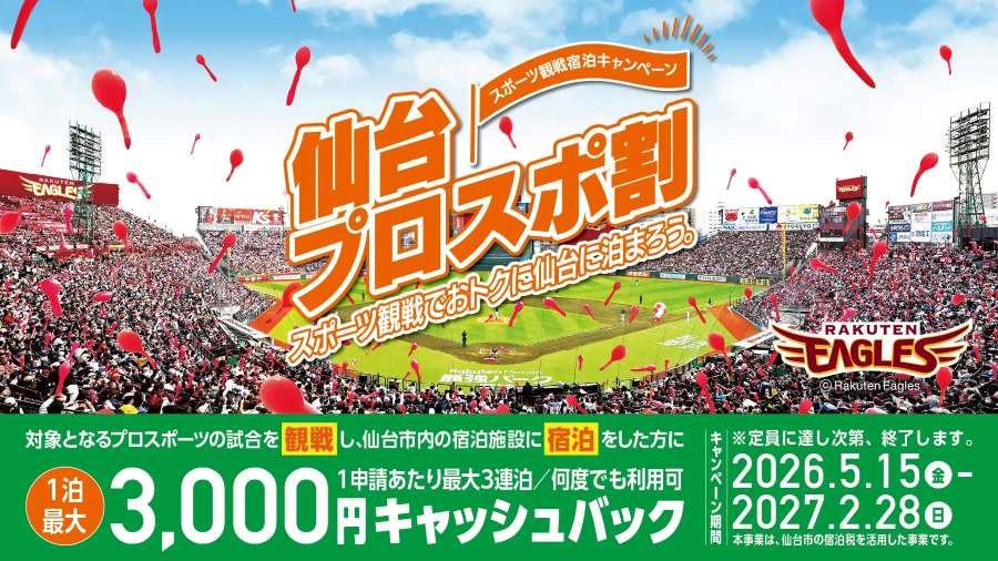 Rakuten Eagles Launch “Sendai Pro Sports Discount” Cashback Campaign Rakuten Eagles Launch “Sendai Pro Sports Discount” Cashback Campaign