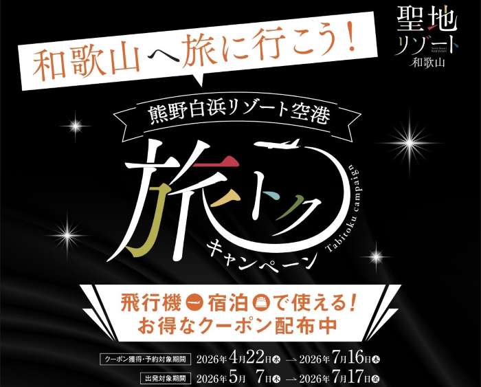 Discount Campaign for Nanki-Shirahama Airport: JAL Jalan Pack Coupons for Tokyo and Hokkaido