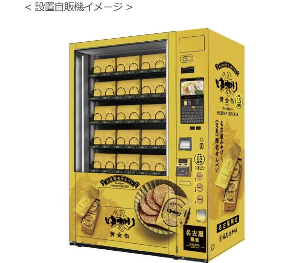 “Yukari Golden Can” Vending Machine Installed on Tokaido Shinkansen Platform at Nagoya Station “Yukari Golden Can” Vending Machine Installed on Tokaido Shinkansen Platform at Nagoya Station