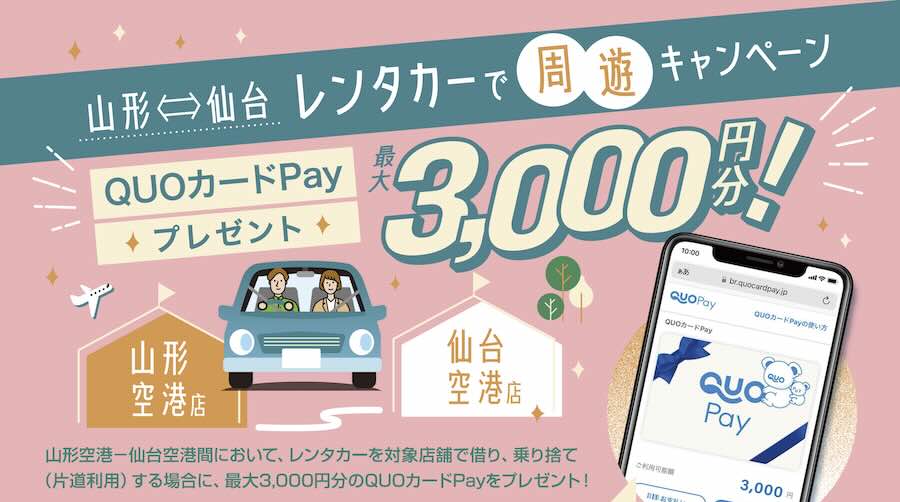 Yamagata Airport Launches Rental Car Campaigns for Shonai and Sendai Airports Yamagata Airport Launches Rental Car Campaigns for Shonai and Sendai Airports