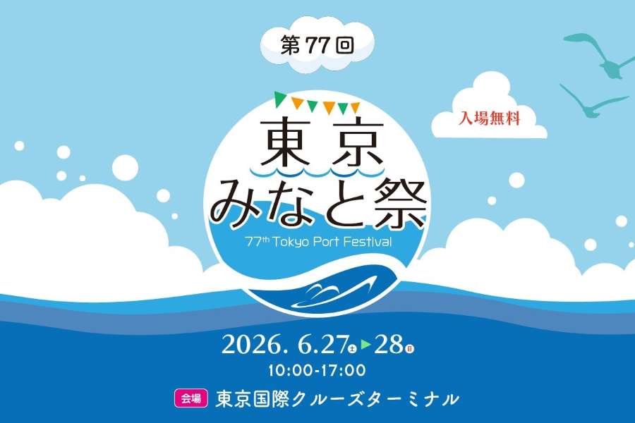 Tokyo Minato Festival to Be Held on June 27–28 at Tokyo International Cruise Terminal