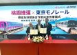 東京メトロ　桃園メトロ、台北メトロ友好協定