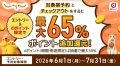 じゃらん 還元