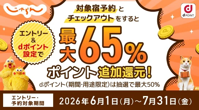 じゃらん 還元