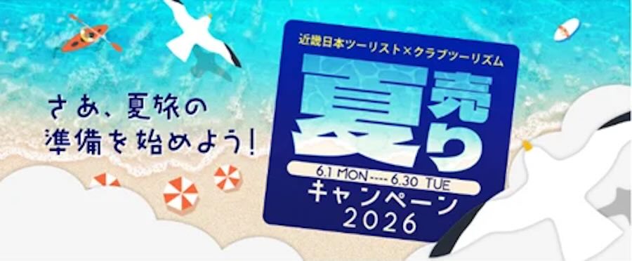 Kinki Nippon Tourist × Club Tourism Summer Sale Campaign 2026