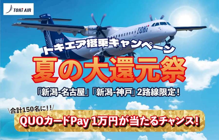 Toki Air Launches “Summer Big Cashback Festival” Boarding Campaign from Niigata Airport