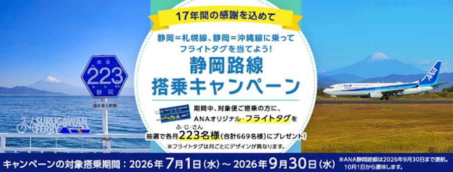ANA to Offer Flight Tag Giveaway on Shizuoka – Sapporo/Chitose and Okinawa/Naha Routes Until Suspension