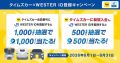 JR西日本　タイムズカー