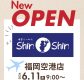 shin-shin福岡空港