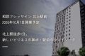 相鉄ホテルマネジメント、相鉄フレッサイン 北上駅前