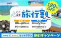 滋賀県 旅行割
