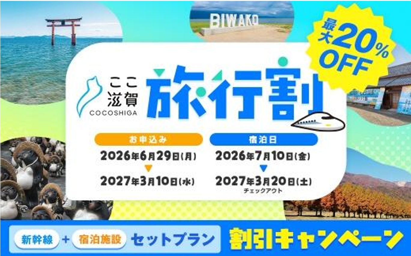 Shiga Prefecture Launches “Koko Shiga Travel Discount” from July 10, 2026 to March 20, 2027