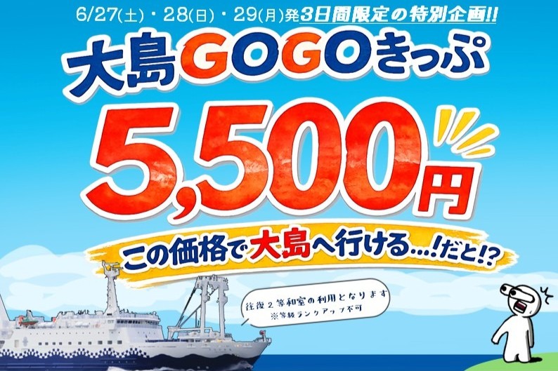 東海汽船 大島GOGOきっぷ
