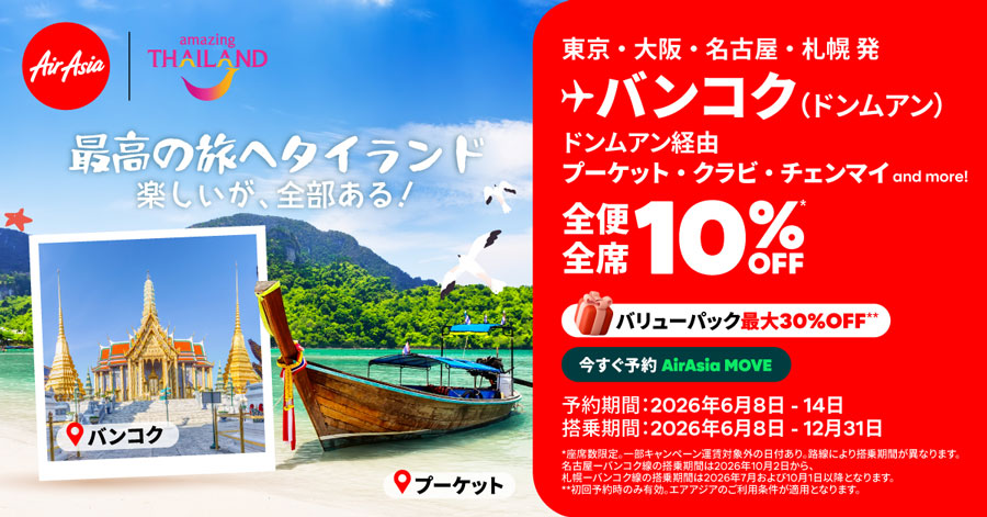 Thai AirAsia X and Thai AirAsia Launch “Best Trip to Thailand” Campaign