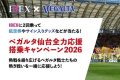 IBEX 応援cp
