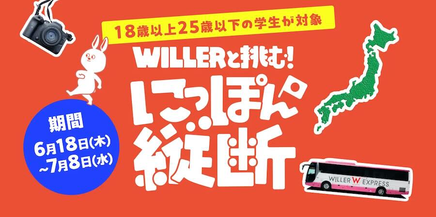 ウィラー