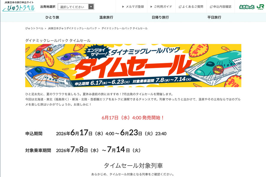 JR East to Hold Dynamic Rail Pack Time Sale for Hokkaido, Tohoku, Niigata, Hokuriku and Tokyo Area JR East to Hold Dynamic Rail Pack Time Sale for Hokkaido, Tohoku, Niigata, Hokuriku and Tokyo Area